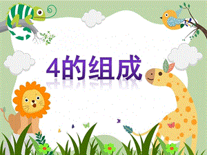 幼儿园《4的组成》PPT课件教案4的组成.ppt