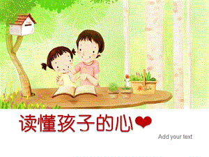 幼儿园读懂孩子的心PPT读懂孩子的心.ppt