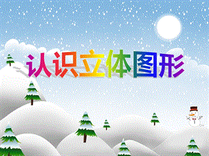 大班数学《认识立体图形》PPT课件大班数学《认识立体图形》PPT课件.ppt