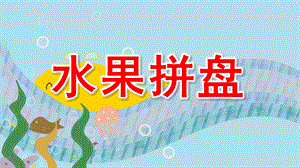 水果拼盘PPT课件教案图片《创意水果拼盘》PPT课件.ppt