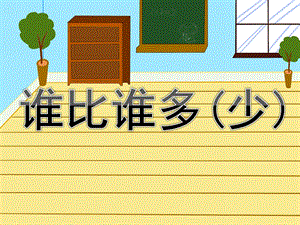 幼儿园数学《谁比谁多(少)》PPT课件谁比谁多(少.ppt