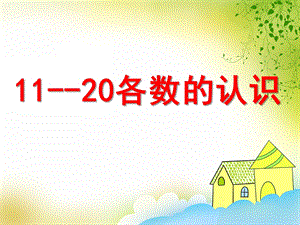 学前班数学《11-20各数的认识》PPT课件学前班数学《11-20各数的认识》PPT课件.ppt