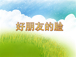 大班美术《好朋友的脸》PPT课件教案大班美术《好朋友的脸》课件.ppt
