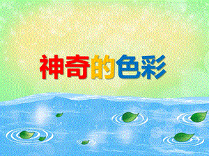 大班美术《神奇的色彩》PPT课件大班美术《神奇的色彩》PPT课件.ppt
