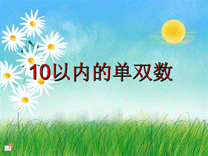 大班数学活动《10以内的单双数》PPT课件大班数学活动《10以内的单双数》PPT课件.ppt