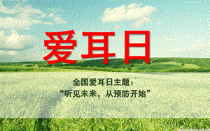 大班健康《爱耳日》PPT课件爱耳日幼儿园教育活动教案PPT.ppt