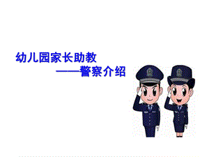 幼儿园警察职业介绍PPT课件教案幼儿园警察职业介绍.ppt
