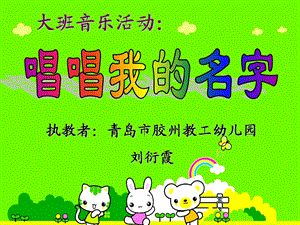 大班音乐活动《唱唱我的名字》PPT课件教案说课稿音乐说课.ppt