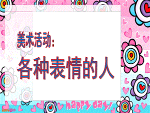 幼儿园美术活动《各种表情的人》PPT课件美术活动：各种表情的人.ppt