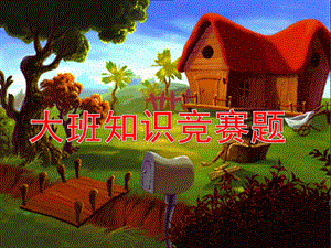 幼儿园大班知识竞赛题PPT课件幼儿园大班知识竞赛题.ppt