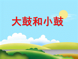 大班音乐活动《大鼓和小鼓》PPT课件大班音乐活动《大鼓和小鼓》PPT课件.ppt