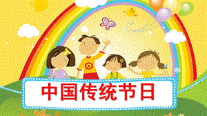 大班社会《中国传统节日》PPT课件教案大大班-中国传统节日.ppt