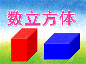大班数学《数立方体》PPT课件教案PPT课件.ppt