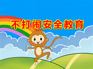 幼儿园不打闹安全教育PPT课件教案小班安全活动《幼儿园里别打闹》PPT课件.ppt