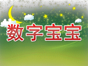 幼儿园数学《数字宝宝》PPT课件教案PPT课件.ppt