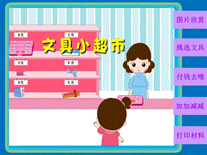 大班数学优质课《文具小超市》PPT课件教案ppt课件.ppt