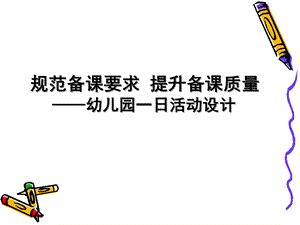 幼儿园备课PPT课件备课.ppt
