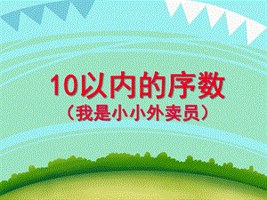 大班数学：10以内的序数（我是小小外卖员）PPT课件教案PPT课件.ppt