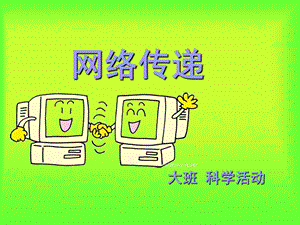 大班科学活动《网络传递》PPT课件ppt课件.ppt