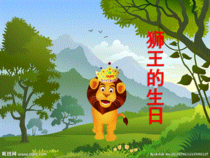 幼儿园故事《狮王的生日》PPT课件故事《狮王的生日》.ppt
