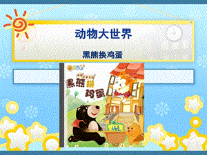 幼儿园《黑熊换鸡蛋》PPT课件主题二动物大世界-活动五-黑熊换鸡蛋.ppt