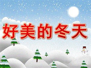 大班美术活动《好美的冬天》PPT课件240b82d1-fd80-4c61-b026-ec4af2693394.ppt