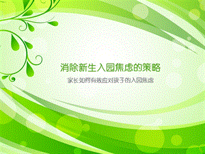 消除新生入园焦虑的策略PPT课件消除新生入园焦虑的策略PPT课件.ppt