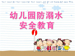 幼儿园《防溺水》PPT课件教案幼儿园防溺水.ppt