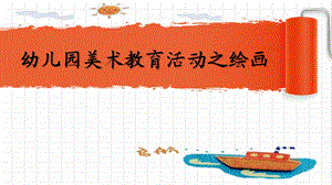 幼儿园美术特色总结PPT课件幼儿园美术特色总结PPT课件.ppt