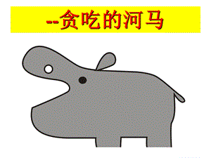 大班数学《贪吃的河马》PPT课件大班数学-大于小于等于《贪吃的河马》.ppt