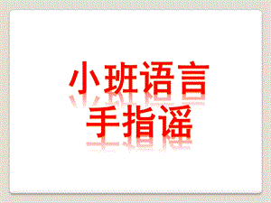 小班语言《手指谣》PPT课件教案小班语言：手指谣-.ppt