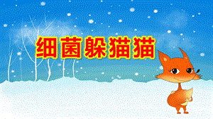 细菌躲猫猫PPT课件教案PPT课件.ppt