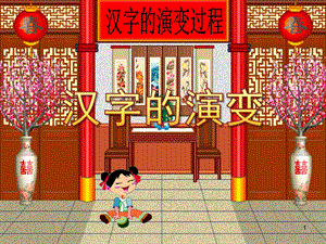 大班语言《汉字的演变》PPT课件教案汉字的演变过程PPT.ppt