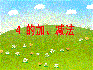 大班数学《4的加减法》PPT课件教案音乐ppt课件.ppt
