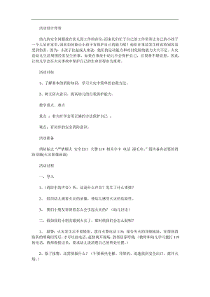 幼儿园安全《着火了你该怎么办》PPT课件教案参考教案.docx