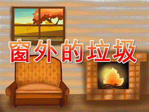 大班语言《窗外的垃圾》PPT课件教案PPT课件.ppt