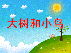 小班诗歌《大树和小鸟》PPT课件教案配音音乐PPT课件.ppt