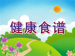 大班健康《健康食谱》PPT课件教案幼儿园大班-健康食谱.ppt