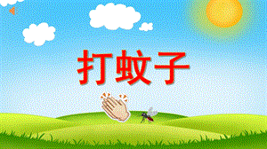 幼儿园小班音乐游戏《拍蚊子》PPT课件音乐教案PPT课件.ppt