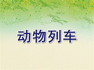 小班游戏活动《动物列车》PPT课件教案音频PPT课件.ppt
