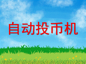 大班认知《自动投币机》PPT课件教案ppt课件.ppt