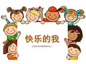 大班语言《快乐的我》PPT课件教案大班语言教育活动快乐的我.ppt