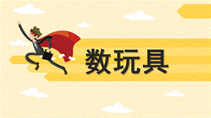 小班数学活动《数玩具》PPT课件教案小班数学活动《数玩具》.ppt