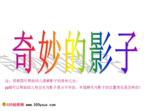大班科学《奇妙的影子》优质课视频+教案+PPT课件+记录表科学活动《奇妙的影子》.ppt