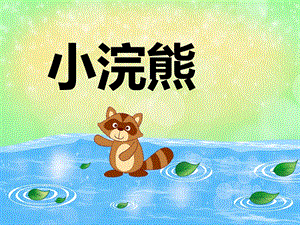 幼儿园动物儿歌《小浣熊》PPT课件音频PPT课件.ppt
