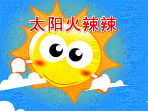 小班健康《太阳火辣辣》PPT课件小班健康《太阳火辣辣》.ppt