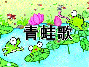 大班语言《青蛙歌》PPT课件教案青蛙歌.ppt