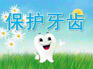 大班健康《保护牙齿》PPT课件教案PPT课件.ppt