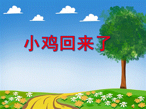 大班语言《小鸡回来了》PPT课件配音音乐PPT课件.ppt