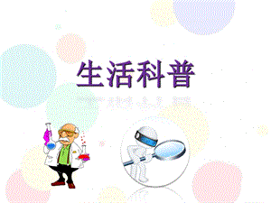 幼小衔接课件科学-生活科普幼小衔接课件科学-生活科普.ppt